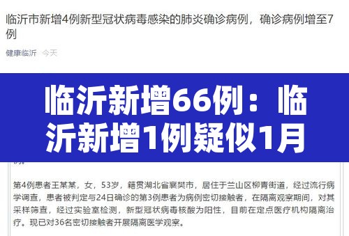 临沂新增66例:临沂新增1例疑似1月1日 临沂新增66例:临沂新增1例疑似1月1日