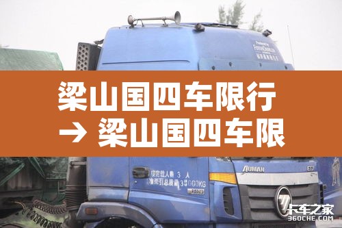 梁山国四车限行 → 梁山国四车限行吗
