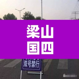 梁山国四车限行 → 梁山国四车限行吗 梁山国四车限行 → 梁山国四车限行吗