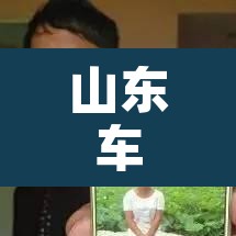 山东车牌号限行字母 → 山东限行2021