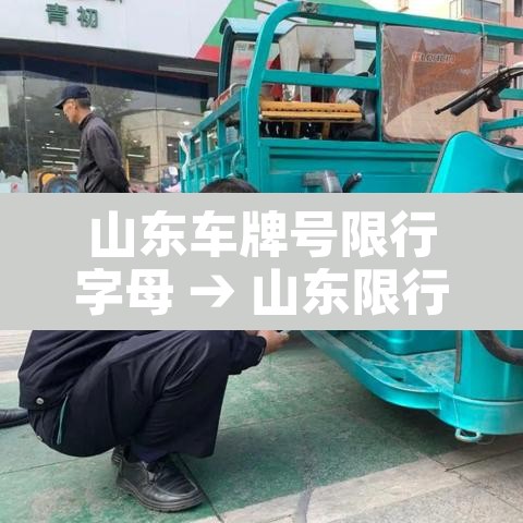 山东车牌号限行字母 → 山东限行2021 山东车牌号限行字母 → 山东限行2021