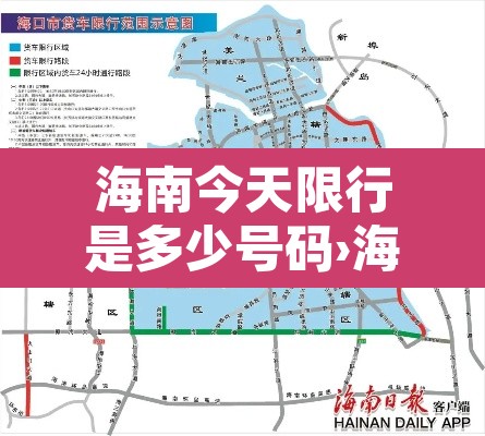 海南今天限行是多少号码›海南限号最新消息 海南今天限行是多少号码›海南限号最新消息
