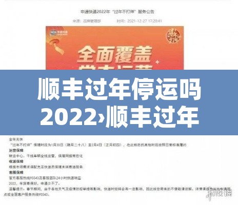 顺丰过年停运吗2022›顺丰过年停运吗2022最新消息