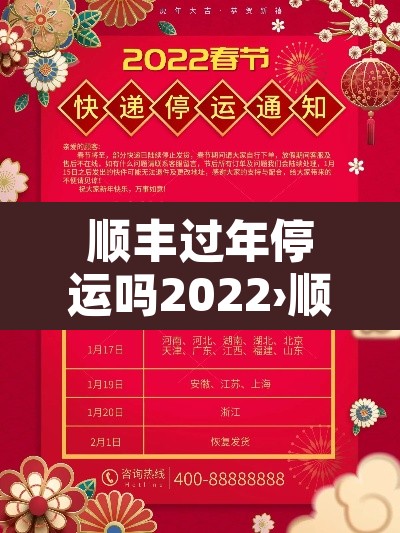 顺丰过年停运吗2022›顺丰过年停运吗2022最新消息 顺丰过年停运吗2022›顺丰过年停运吗2022最新消息