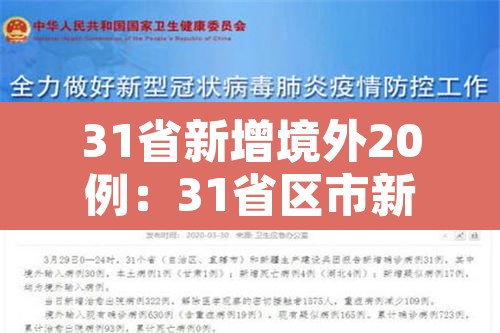 31省新增境外20例:31省区市新增境外输入8例
