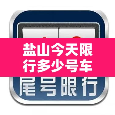 盐山今天限行多少号车—(盐山今日限行几号)