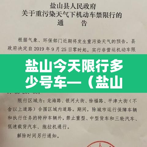 盐山今天限行多少号车—（盐山今日限行几号）