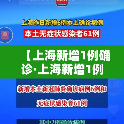 【上海新增1例确诊·上海新增1例本土确诊病例,详情公布】 【上海新增1例确诊·上海新增1例本土确诊病例,详情公布】
