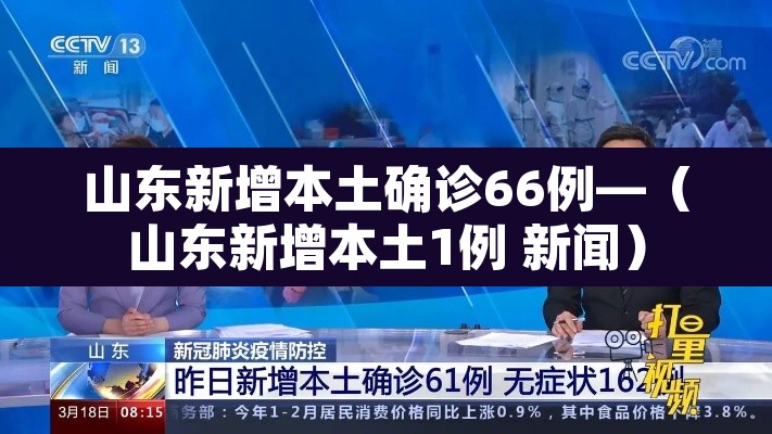 山东新增本土确诊66例—(山东新增本土1例 新闻)