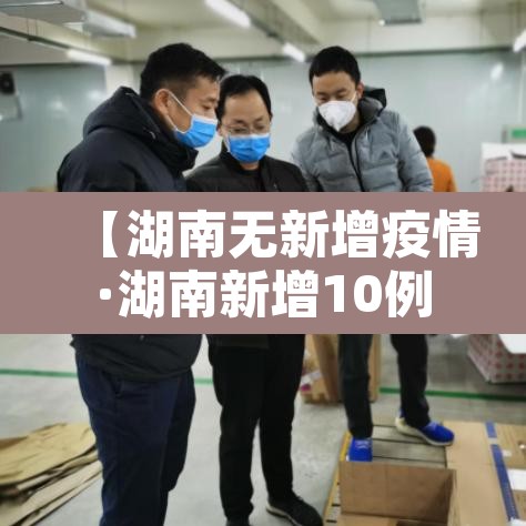 【湖南无新增疫情·湖南新增10例无症状】