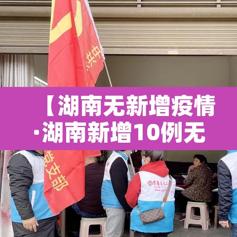 【湖南无新增疫情·湖南新增10例无症状】
