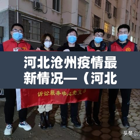 河北沧州疫情最新情况—（河北沧卅疫情最新消息）