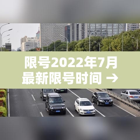 限号2022年7月最新限号时间 → 限号2022年7月最新限号时间表