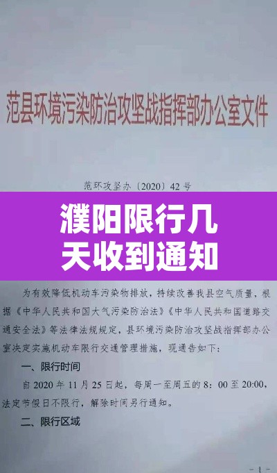 濮阳限行几天收到通知:限行濮阳几点到几点 濮阳限行几天收到通知:限行濮阳几点到几点