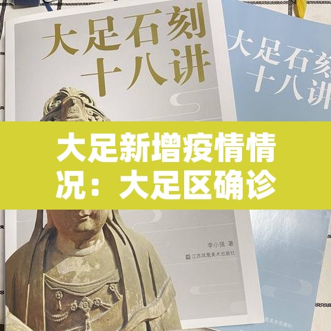 大足新增疫情情况：大足区确诊新型冠状肺炎