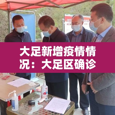 大足新增疫情情况：大足区确诊新型冠状肺炎