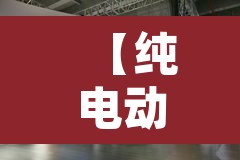 【纯电动货车限行广州吗·新能源小货车广州受限行吗】