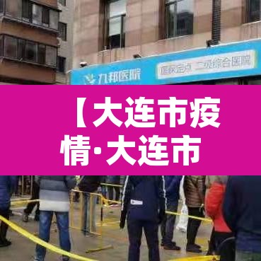 【大连市疫情·大连市疫情 一级响应】 【大连市疫情·大连市疫情 一级响应】