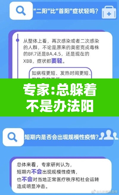 专家:总躲着不是办法阳性成常态：一直躲着