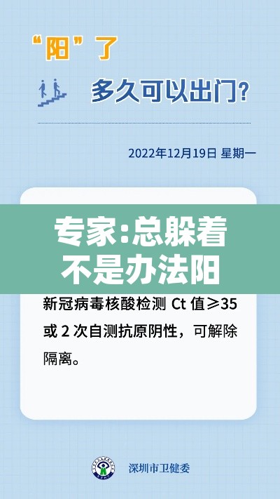 专家:总躲着不是办法阳性成常态：一直躲着