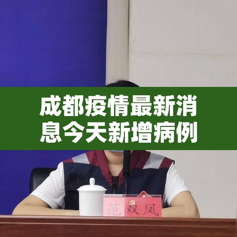 成都疫情最新消息今天新增病例›成都疫情最新进展今天是多少例