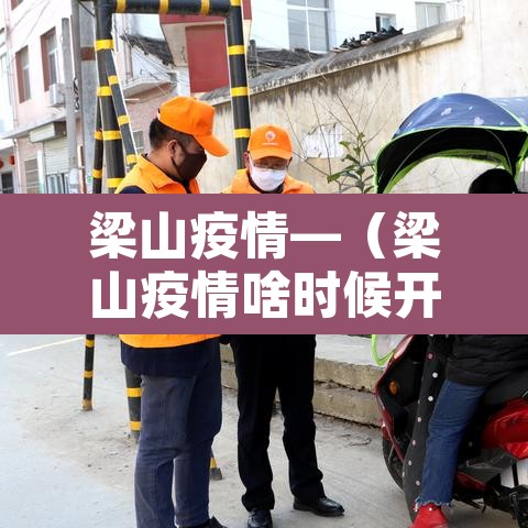 梁山疫情—(梁山疫情啥时候开始封的啊)