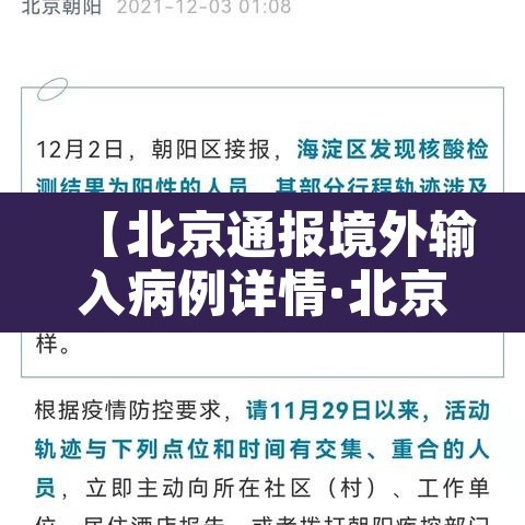 【北京通报境外输入病例详情·北京通报1例境外输入病例轨迹】