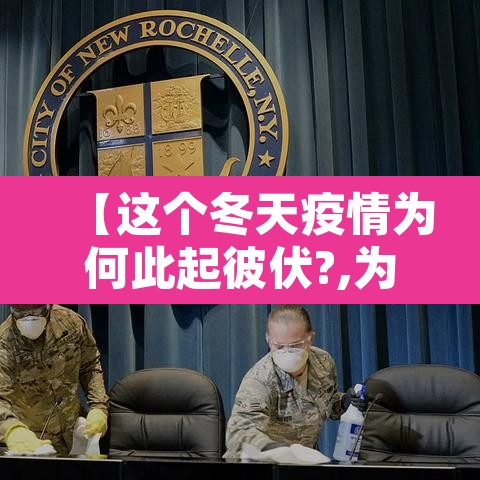 【这个冬天疫情为何此起彼伏?,为什么冬天疫情容易爆发】