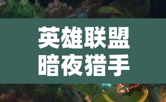 英雄联盟暗夜猎手出装›暗夜猎手出装手游 英雄联盟暗夜猎手出装›暗夜猎手出装手游