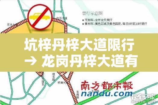 坑梓丹梓大道限行 → 龙岗丹梓大道有限行吗 坑梓丹梓大道限行 → 龙岗丹梓大道有限行吗