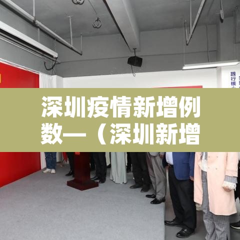深圳疫情新增例数—(深圳新增疫情活动轨迹) 深圳疫情新增例数—(深圳新增疫情活动轨迹)