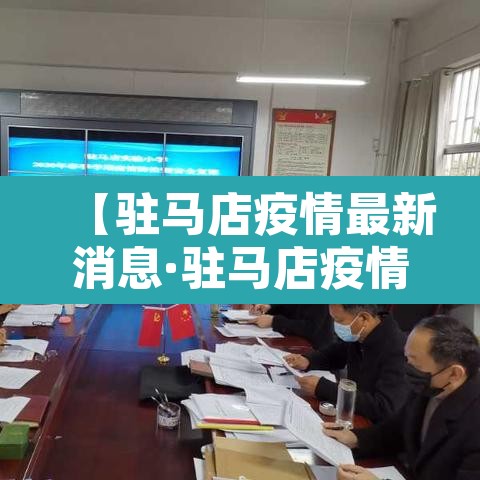 【驻马店疫情最新消息·驻马店疫情最新数据】