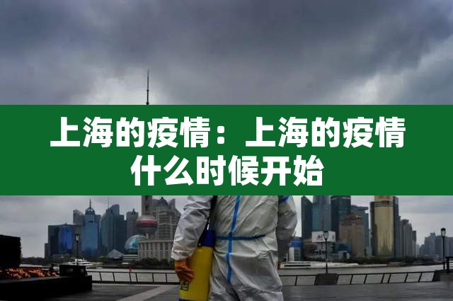 上海的疫情:上海的疫情什么时候开始