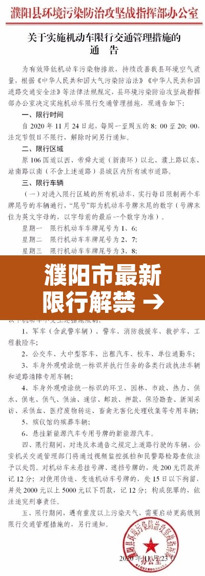 濮阳市最新限行解禁 → 2021年濮阳解除限行 濮阳市最新限行解禁 → 2021年濮阳解除限行