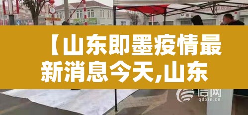 【山东即墨疫情最新消息今天,山东疫情最新消息确诊19例】