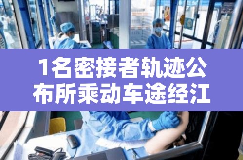 1名密接者轨迹公布所乘动车途经江苏 → 江苏疫情密切接触者 1名密接者轨迹公布所乘动车途经江苏 → 江苏疫情密切接触者