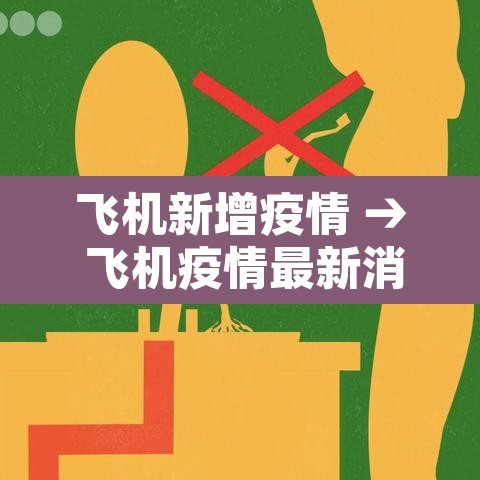 飞机新增疫情 → 飞机疫情最新消息