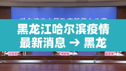 黑龙江哈尔滨疫情最新消息 → 黑龙江疫情最新情况 最新消息哈尔滨 黑龙江哈尔滨疫情最新消息 → 黑龙江疫情最新情况 最新消息哈尔滨