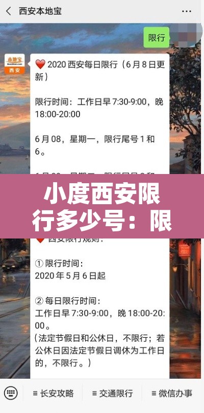 小度西安限行多少号：限行区域西安市小汽车限行区域