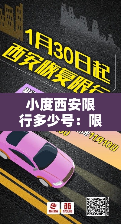 小度西安限行多少号：限行区域西安市小汽车限行区域