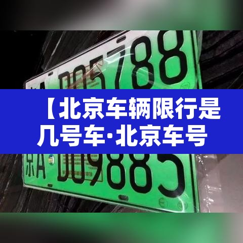【北京车辆限行是几号车·北京车号限行时间段】 【北京车辆限行是几号车·北京车号限行时间段】