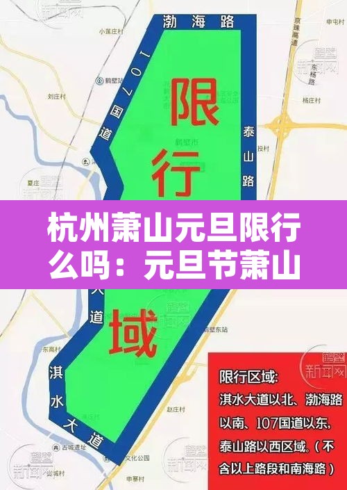 杭州萧山元旦限行么吗:元旦节萧山限行吗 杭州萧山元旦限行么吗:元旦节萧山限行吗