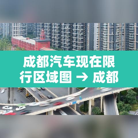 成都汽车现在限行区域图 → 成都现在汽车限行规定