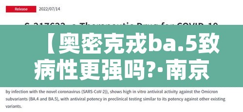 【奥密克戎ba.5致病性更强吗?·南京奥密克戎】