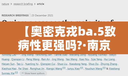 【奥密克戎ba.5致病性更强吗?·南京奥密克戎】 【奥密克戎ba.5致病性更强吗?·南京奥密克戎】