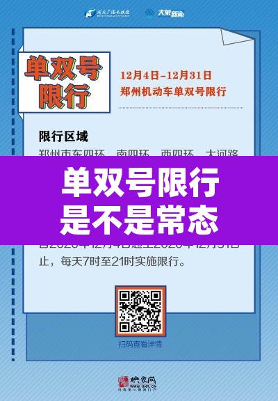 单双号限行是不是常态›单双号限行是不是常态限行