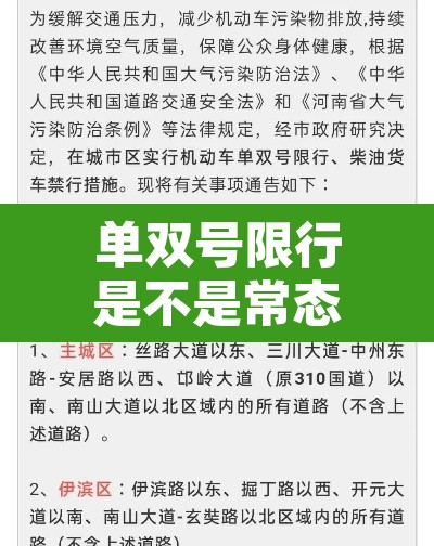 单双号限行是不是常态›单双号限行是不是常态限行