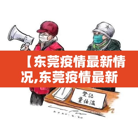 【东莞疫情最新情况,东莞疫情最新消息数据】 【东莞疫情最新情况,东莞疫情最新消息数据】