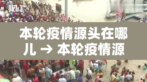 本轮疫情源头在哪儿 → 本轮疫情源头在哪里 本轮疫情源头在哪儿 → 本轮疫情源头在哪里