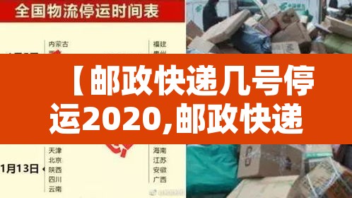 【邮政快递几号停运2020,邮政快递啥时停运】